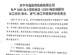 濟寧市福瑞得機械有限公司年產(chǎn)2600臺小型機械及12000噸機械配件加工項目（廢氣、廢水）竣