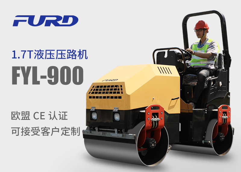FYL-900 1.7T全液壓振動(dòng)壓路機(jī)，小型壓路機(jī)